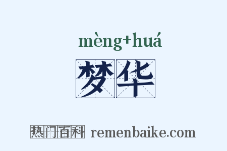 梦华是什么意思的图片